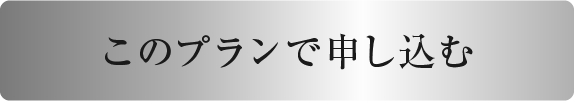 このプランで申し込む