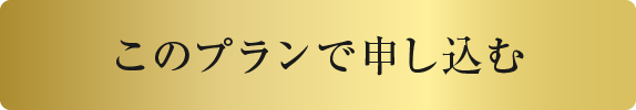 このプランで申し込む