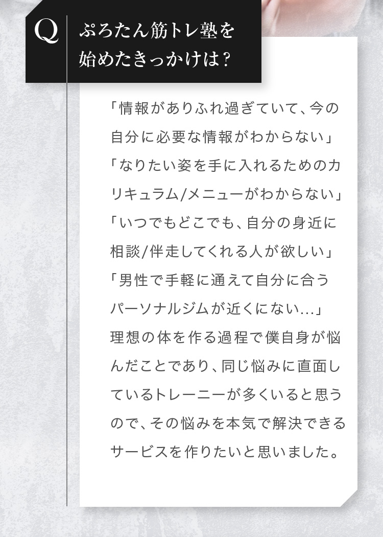 ぷろたん筋トレ塾を始めたきっかけは？:理想の体を作る過程での悩みを本気で解決できるサービスを作りたいと思いました