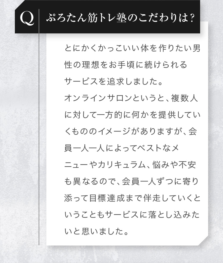 ぷろたん筋トレ塾のこだわりは？:かっこいい体を作りたい男性の理想をお手頃に続けられるサービスを追求しました