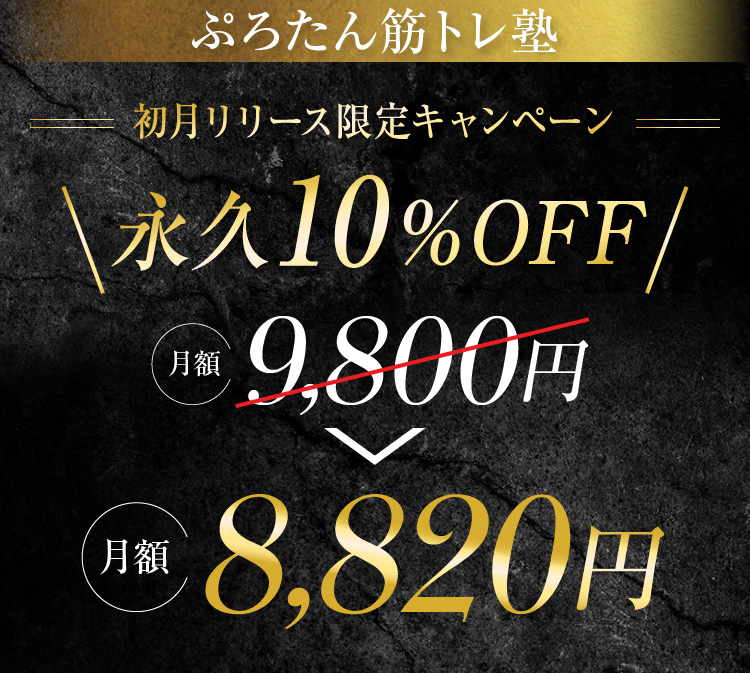 初月リリース限定永久10%OFF