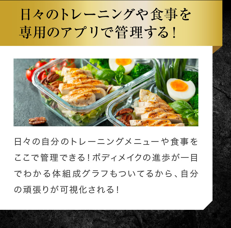 日々のトレーニングや食事を専用のアプリで管理する！