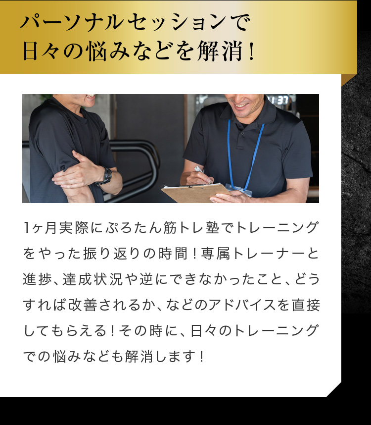 パーソナルセッションで日々の悩みなどを解消！