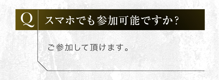 スマホでもご参加して頂けます。