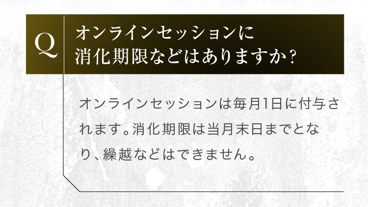 オンラインセッションは毎月1日に付与されます。消化期限は当月末日までとなり、繰越などはできません