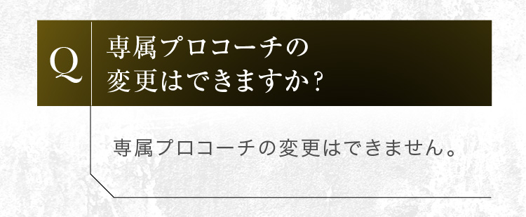 専属プロコーチの変更はできません。