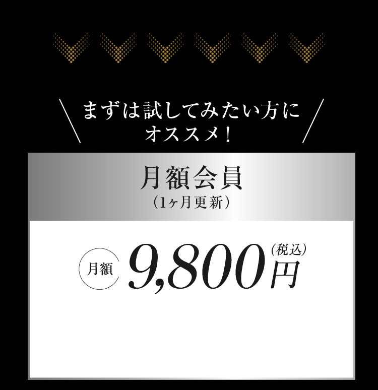 まずは試してみたい方にオススメ！月額会員 月額9,800円