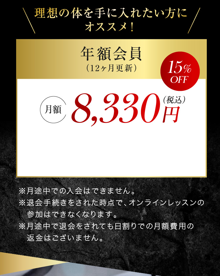 理想の体を手に入れたい方にオススメ！年額会員 月額8,330円