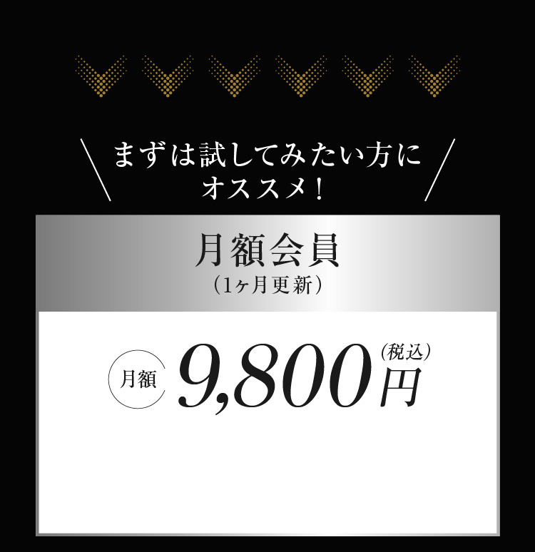 まずは試してみたい方にオススメ！月額会員 月額9,800円