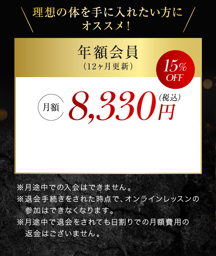 理想の体を手に入れたい方にオススメ！年額会員 月額8,330円