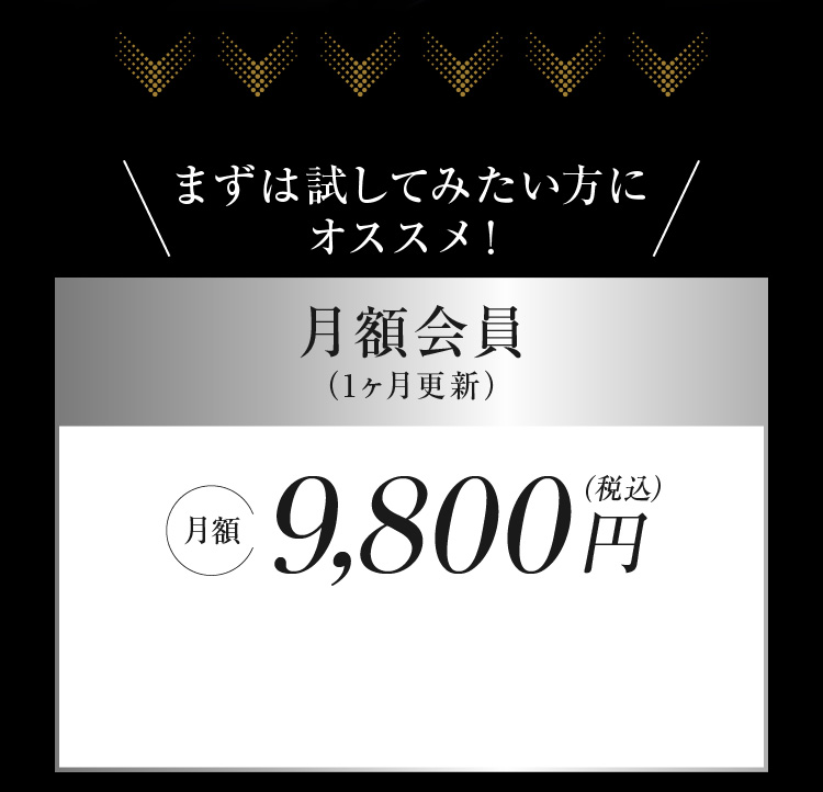 まずは試してみたい方にオススメ！月額会員 月額9,800円