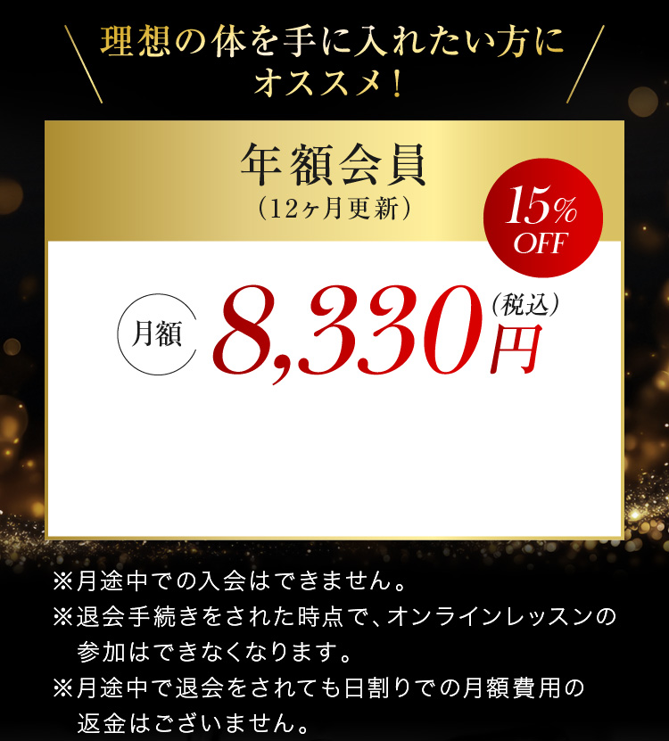 理想の体を手に入れたい方にオススメ！年額会員 月額8,330円