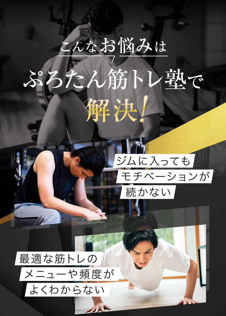 こんなお悩みはぷろたん筋トレ塾で解決！-ジムでモチベーションが続かない、最適な筋トレのメニューや頻度がよくわからない